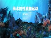 【同步课件】湘教版（2019）高中地理必修一 4.2《海水的性质和运动》课件（第3课时）