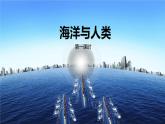 【同步课件】湘教版（2019）高中地理必修一 4.3《海洋与人类》课件（第1课时）