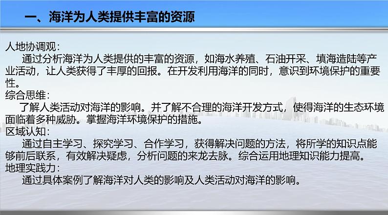【同步课件】湘教版（2019）高中地理必修一 4.3《海洋与人类》课件（第1课时）02