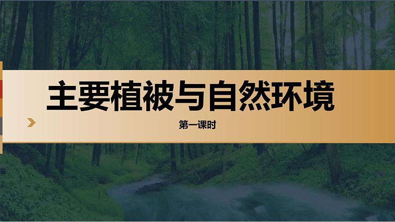 【同步课件】湘教版（2019）高中地理必修一 5.1《主要植被与自然环境》课件（第1课时）01