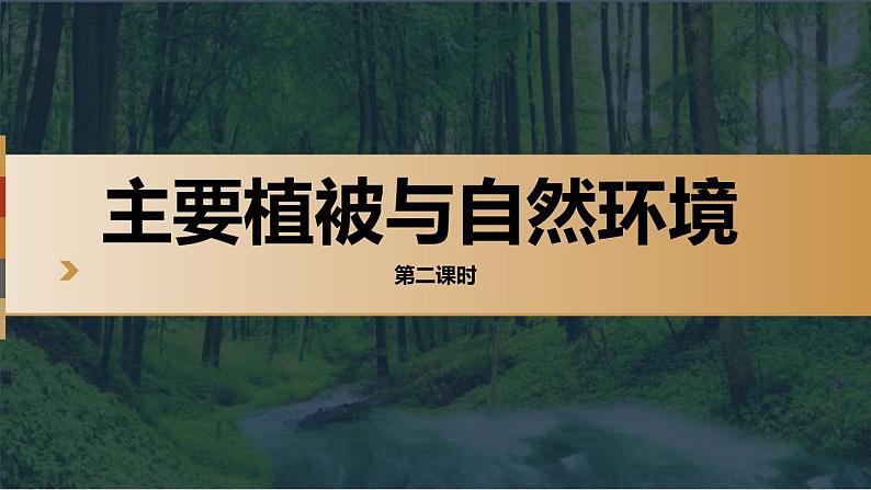 【同步课件】湘教版（2019）高中地理必修一 5.1《主要植被与自然环境》课件（第2课时）01