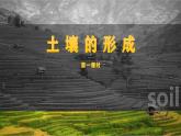 【同步课件】湘教版（2019）高中地理必修一 5.2《土壤的形成》课件（第1课时）