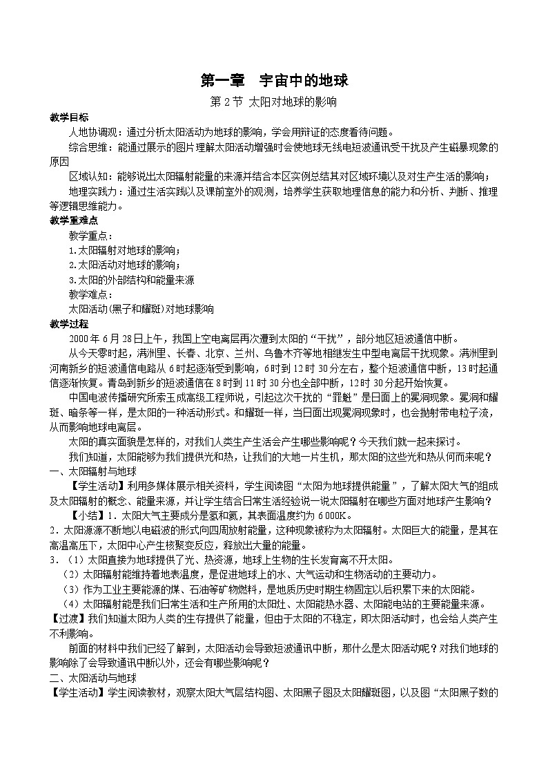 【教学设计】湘教版（2019）高中地理必修一 1.2《太阳对地球的影响》教案01