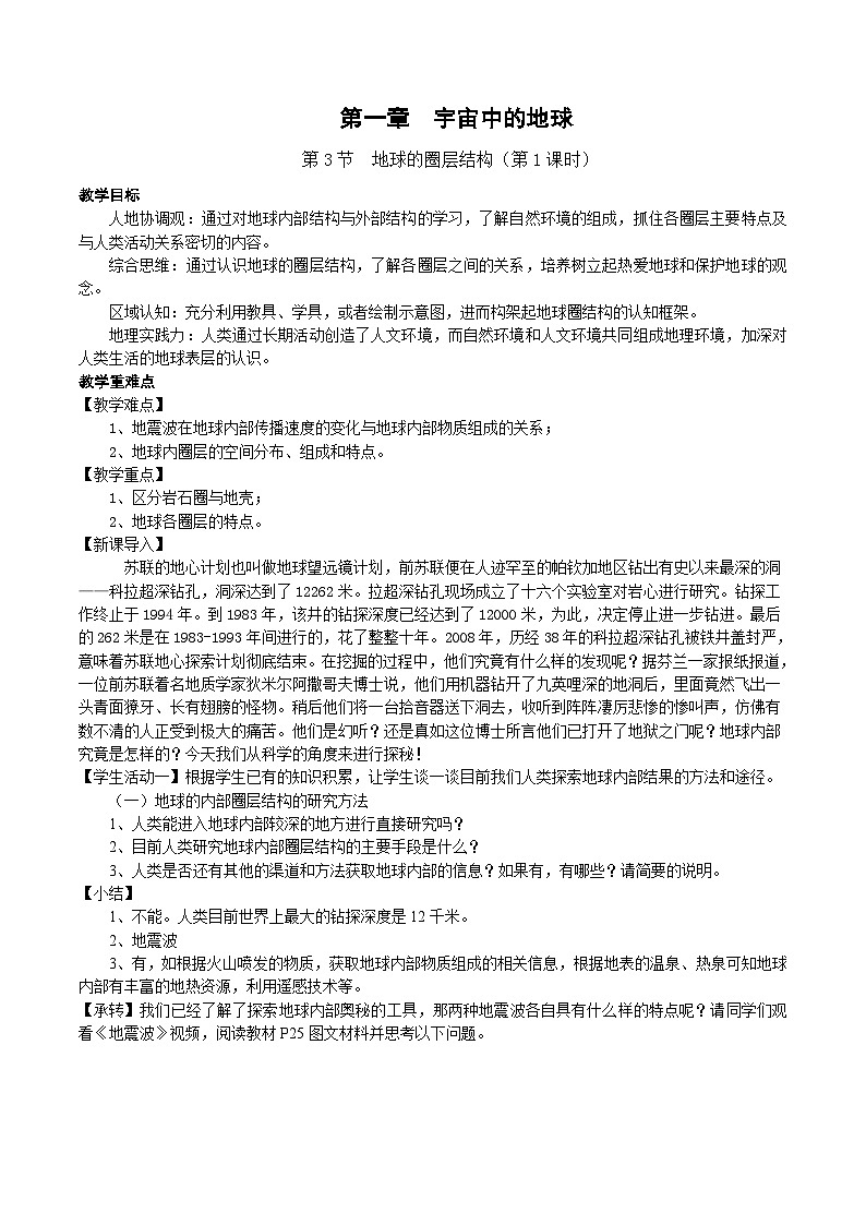 【教学设计】湘教版（2019）高中地理必修一 1.3《地球的圈层结构》教案 第1课时01