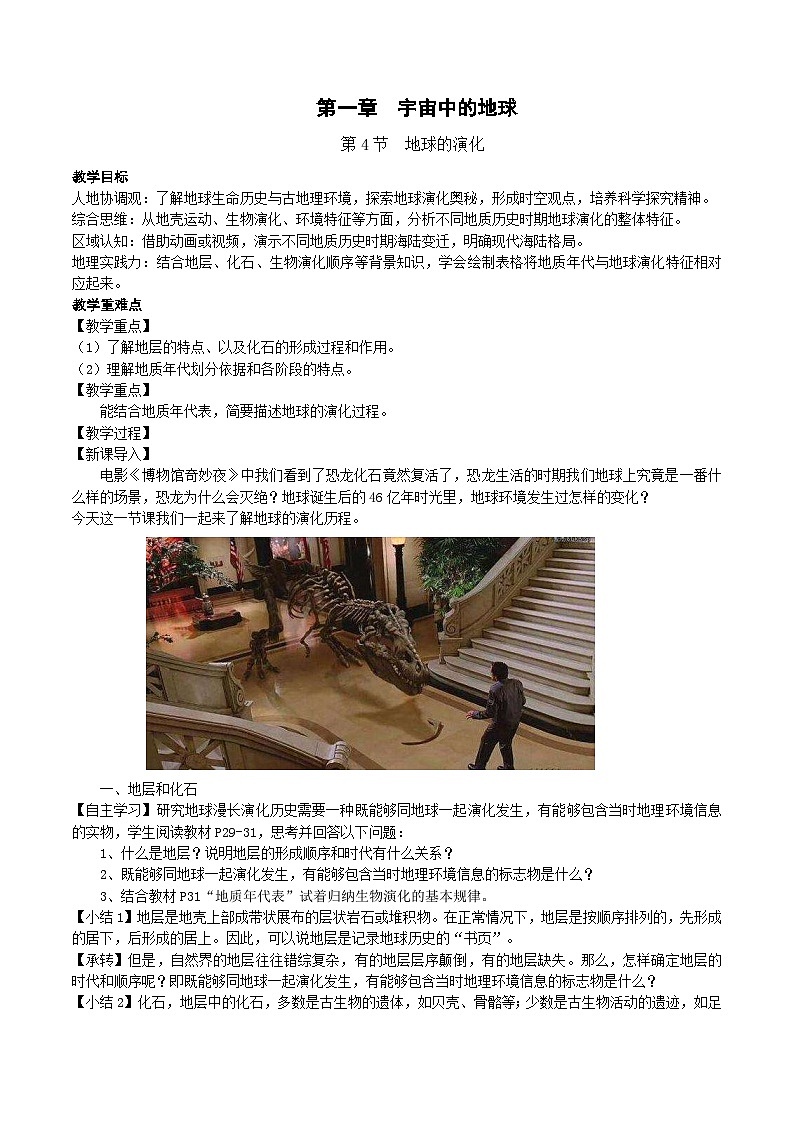 【教学设计】湘教版（2019）高中地理必修一 1.4《地球的演化》教案01