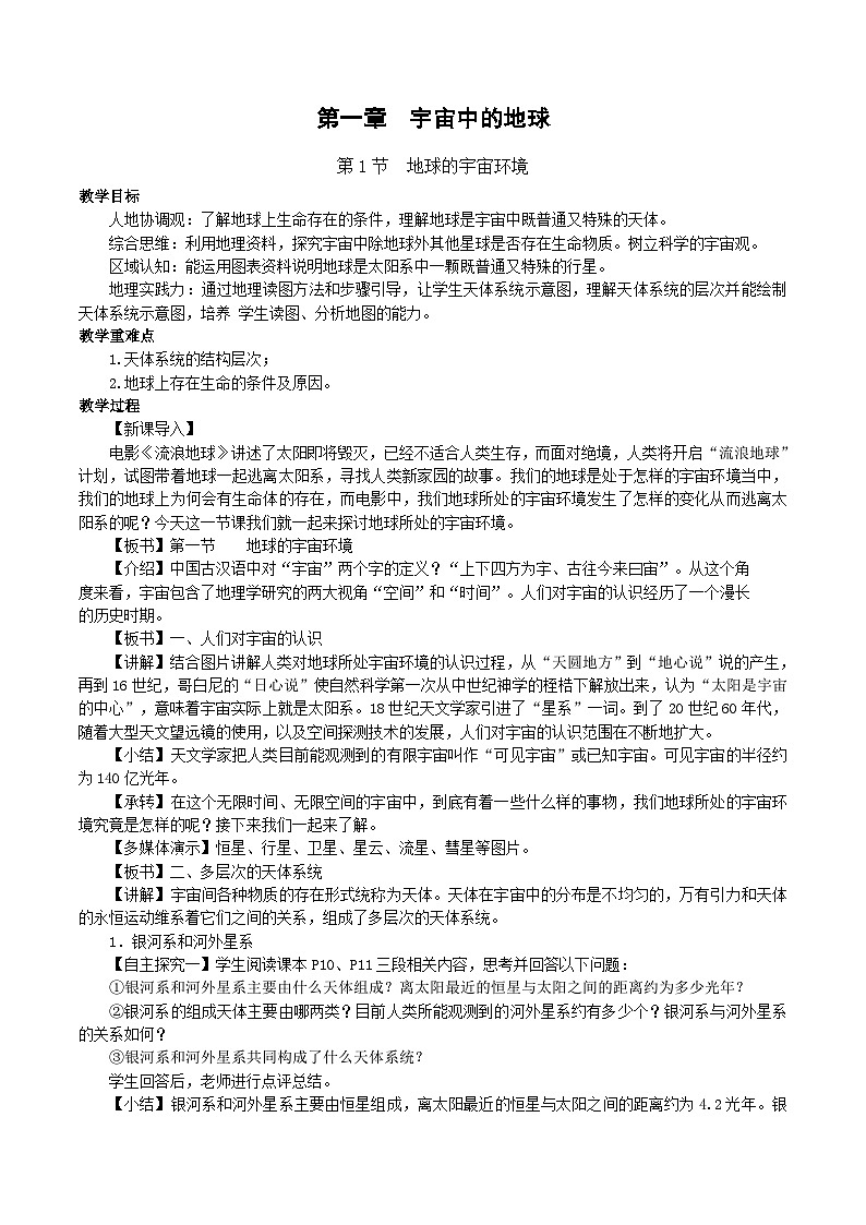 【教学设计】湘教版（2019）高中地理必修一 1.4《地球的宇宙环境》教案01