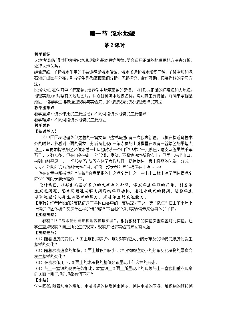 【教学设计】湘教版（2019）高中地理必修一 2.1《流水地貌》教案 第2课时01