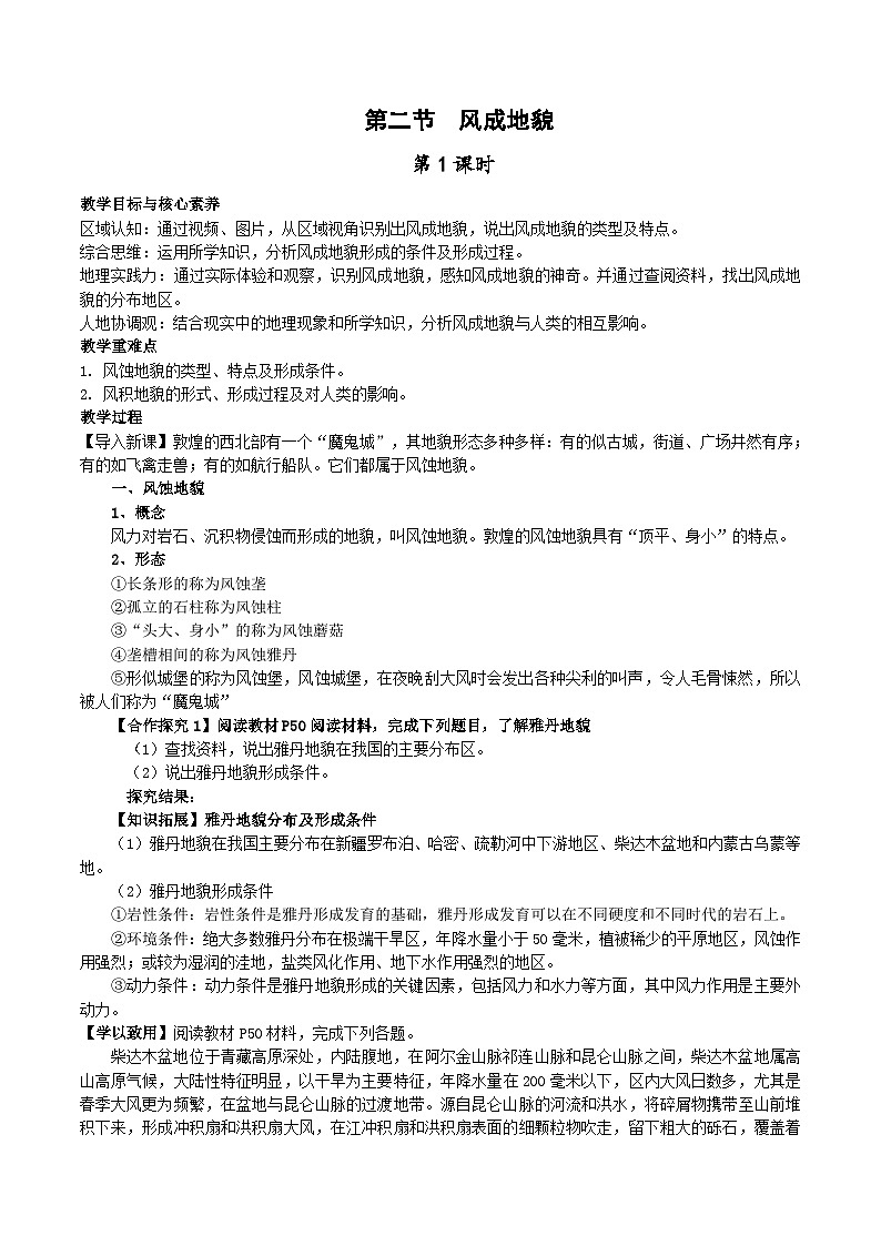 【教学设计】湘教版（2019）高中地理必修一 2.2《风成地貌》教案 第1课时01