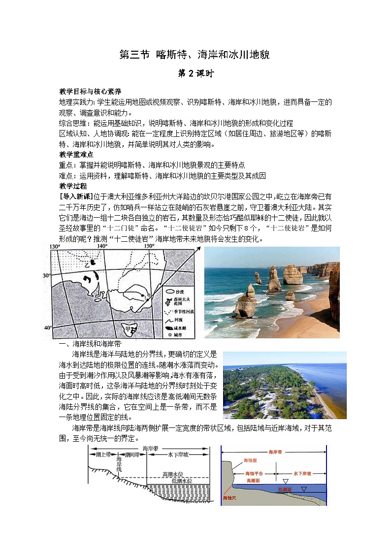 【教学设计】湘教版（2019）高中地理必修一 2.3《喀斯特、海岸和冰川地貌》教案 第2课时01