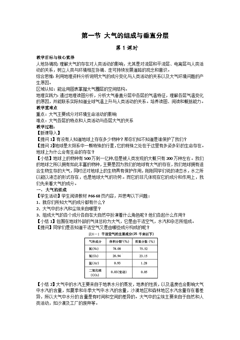 【教学设计】湘教版（2019）高中地理必修一 3.1《大气的组成与垂直分层》教案 第1课时01
