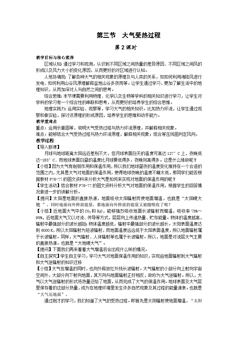 【教学设计】湘教版（2019）高中地理必修一 3.2《大气受热过程》教案 第2课时01