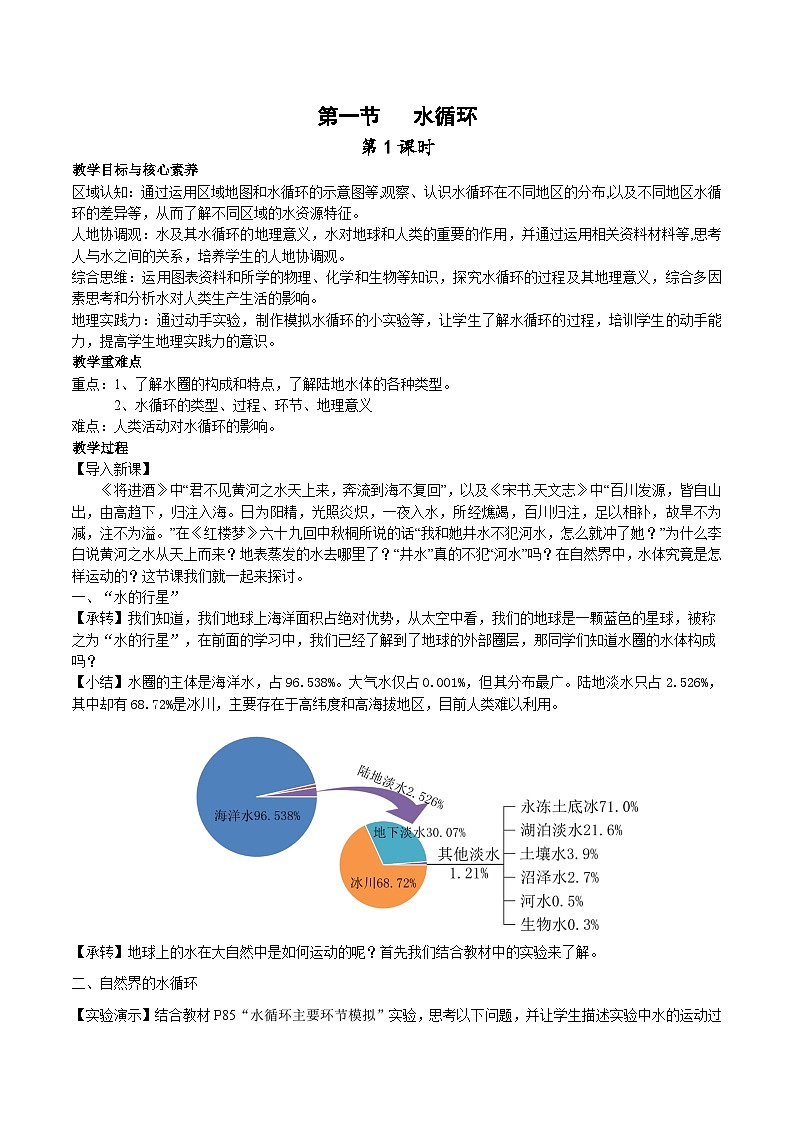【教学设计】湘教版（2019）高中地理必修一 4.1《水循环》教案 第1课时01
