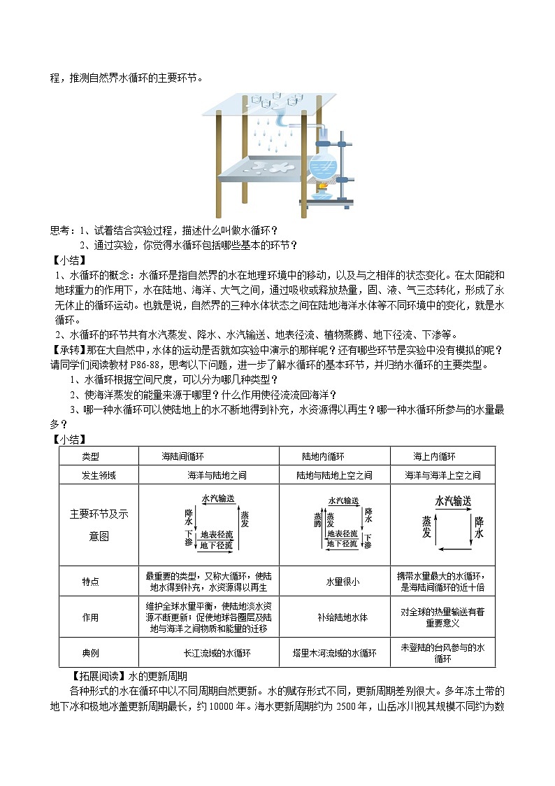 【教学设计】湘教版（2019）高中地理必修一 4.1《水循环》教案 第1课时02
