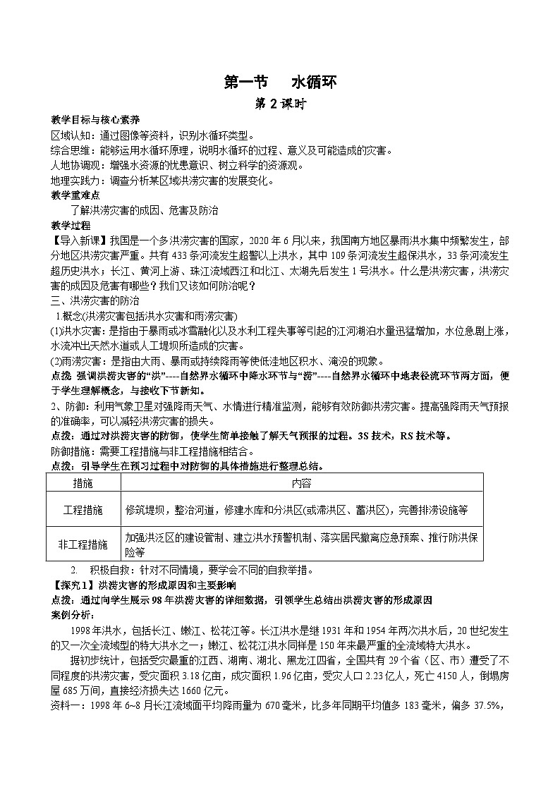 【教学设计】湘教版（2019）高中地理必修一 4.1《水循环》教案 第2课时01