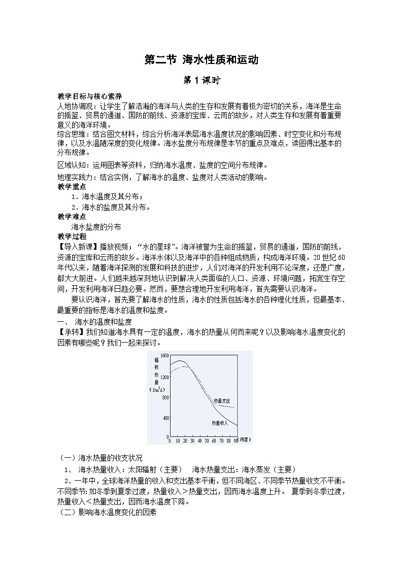 【教学设计】湘教版（2019）高中地理必修一 4.2《海水的性质和运动》教案 第1课时01
