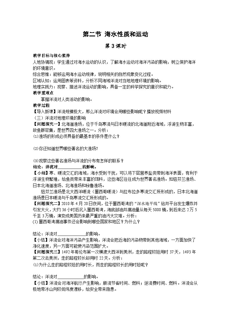 【教学设计】湘教版（2019）高中地理必修一 4.2《海水的性质和运动》教案 第3课时01