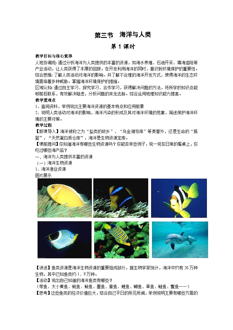 【教学设计】湘教版（2019）高中地理必修一 4.3《海洋与人类》教案 第1课时01