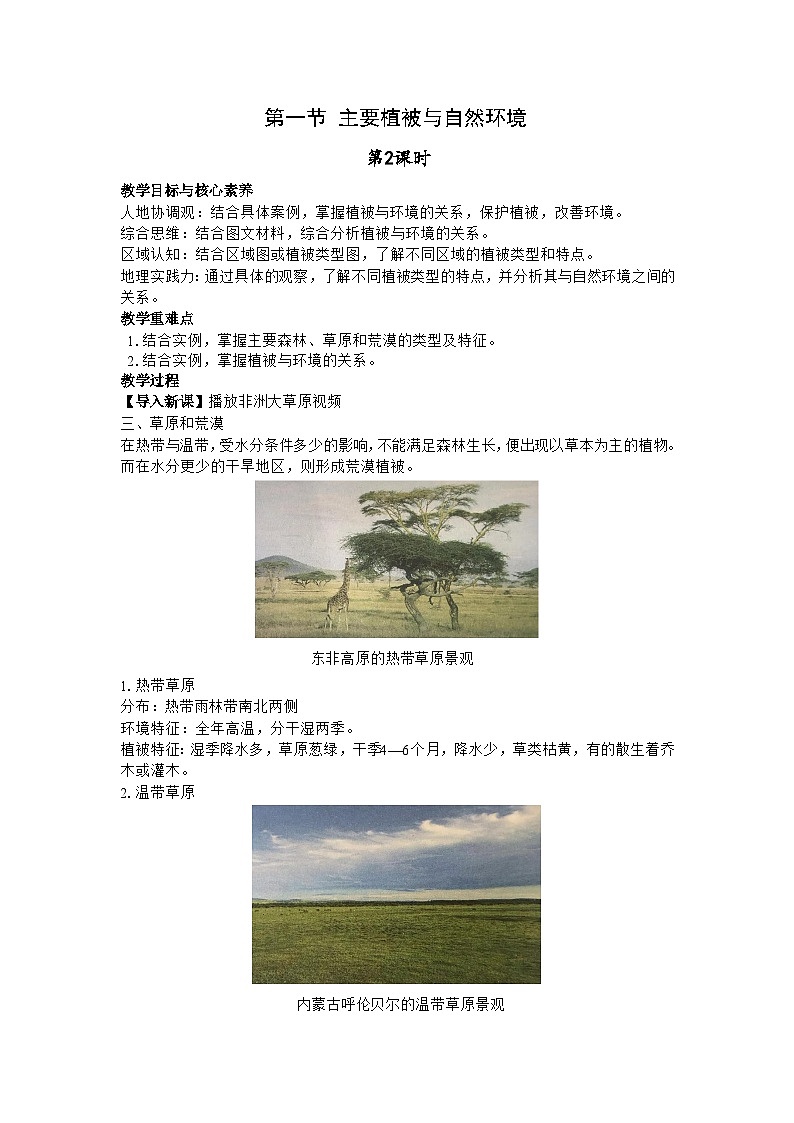 【教学设计】湘教版（2019）高中地理必修一 5.1《主要植被与自然环境》教案 第2课时01