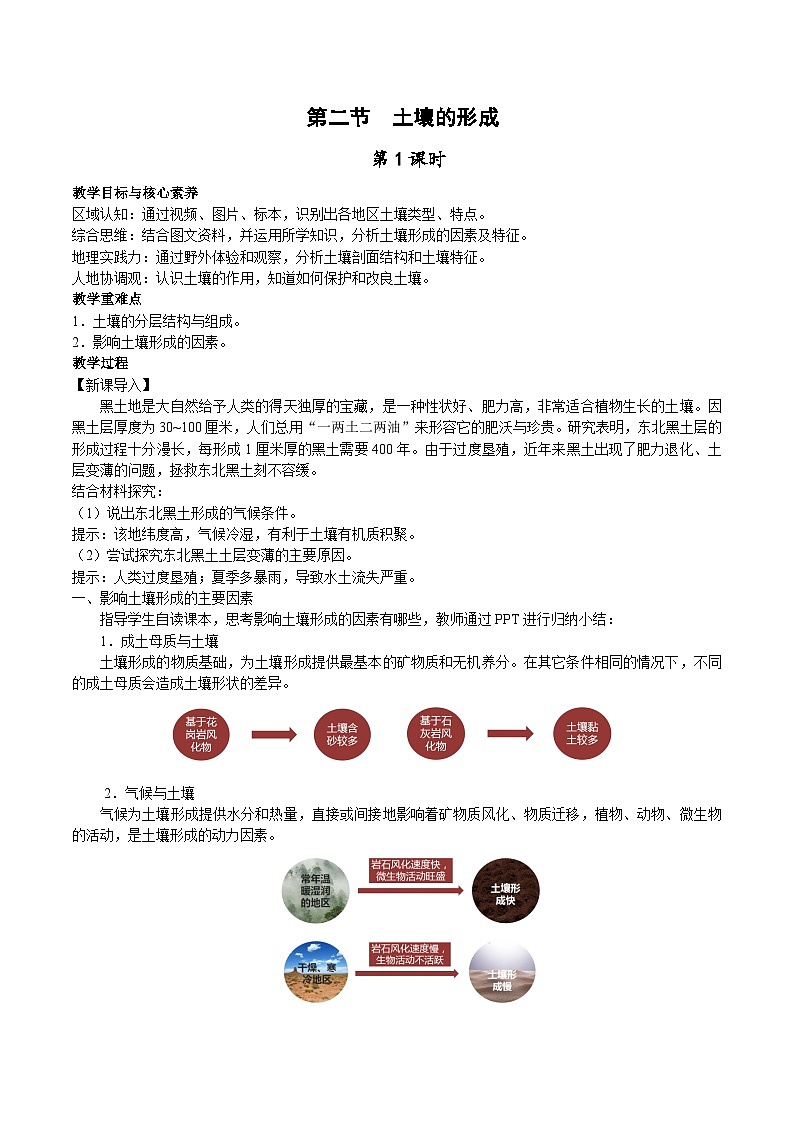 【教学设计】湘教版（2019）高中地理必修一 5.2《土壤的形成》教案 第1课时01