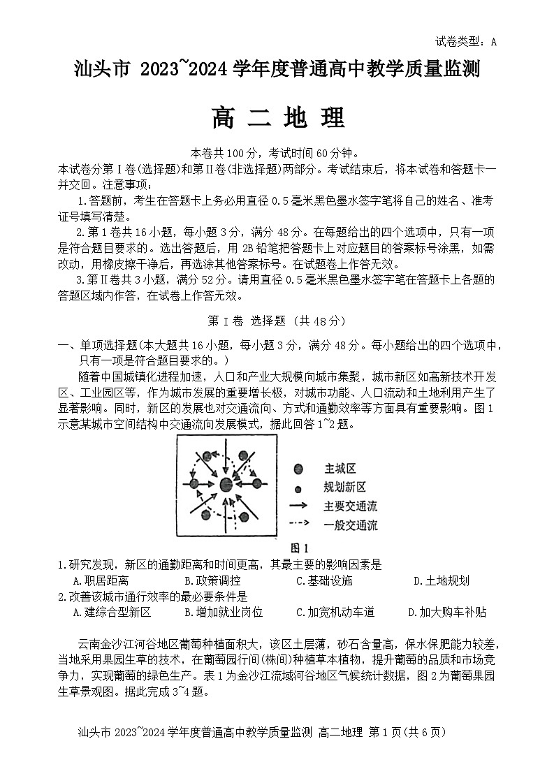 广东省汕头市2023~2024学年高二下学期期末教学质量监测地理试题第1页