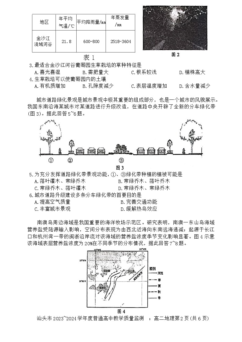 广东省汕头市2023~2024学年高二下学期期末教学质量监测地理试题第2页