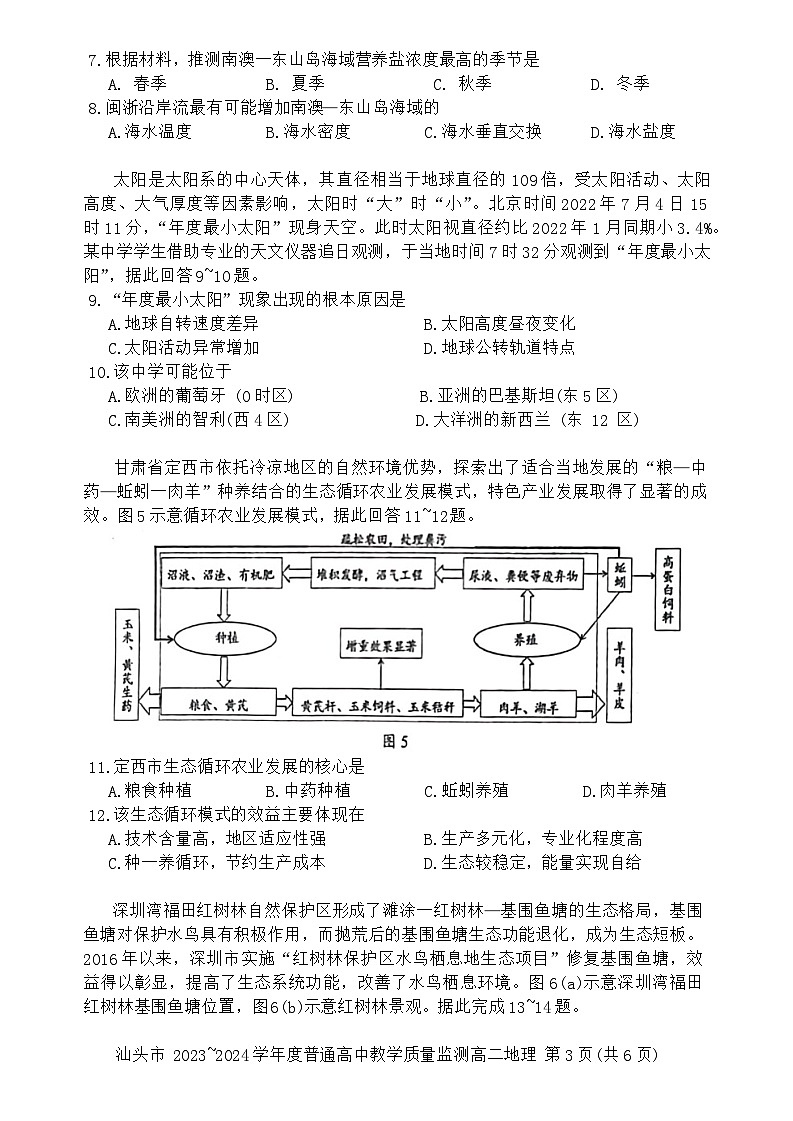 广东省汕头市2023~2024学年高二下学期期末教学质量监测地理试题第3页