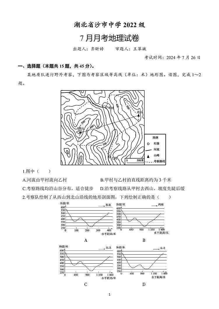 地理-湖北省荆州市沙市中学2025届（2022级）（新）高三上学期7月月考试题和答案第1页