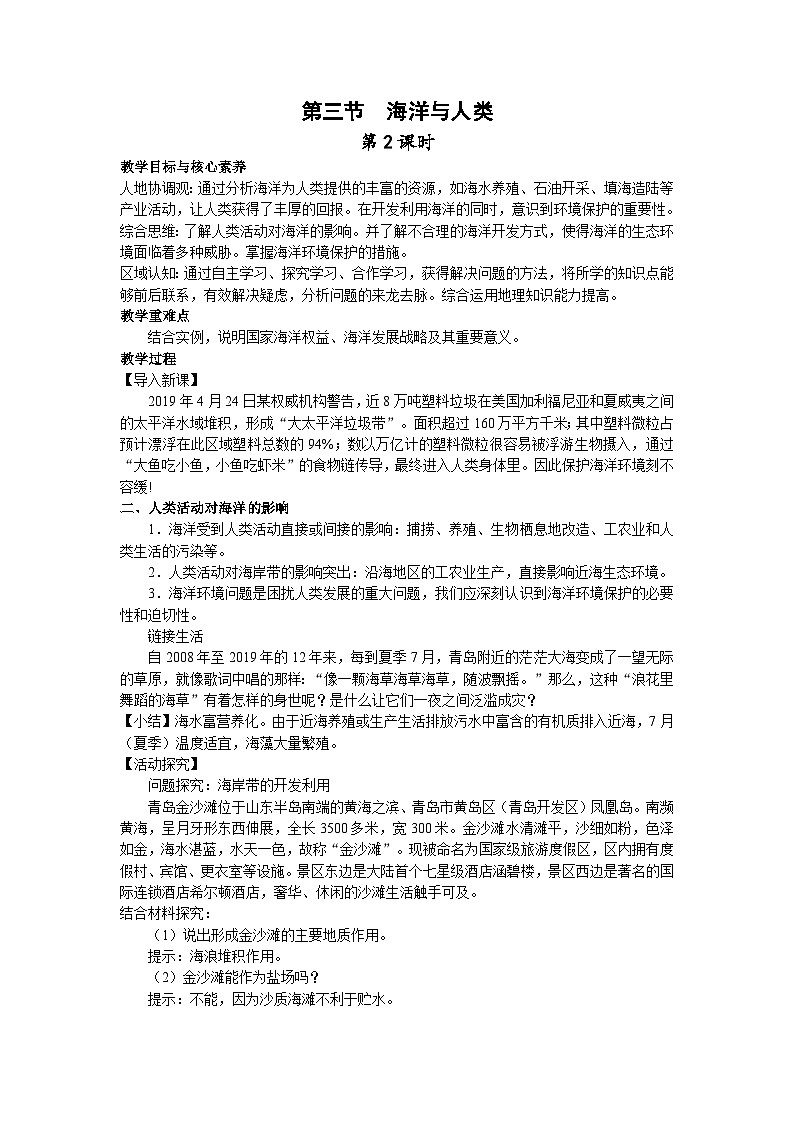 【教学设计】湘教版（2019）高中地理必修一 4.3《海洋与人类》教案 第2课时01