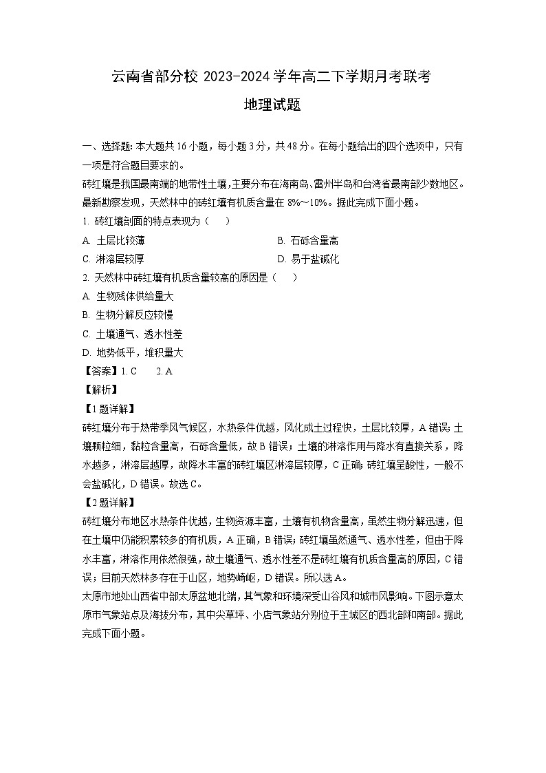 [地理]云南省部分校2023-2024学年高二下学期月考联考试题(解析版)01