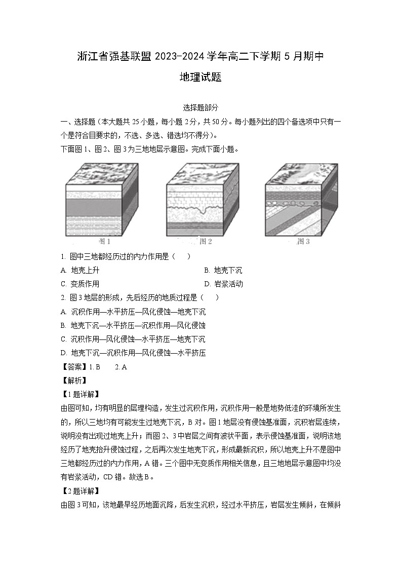 [地理][期中]浙江省强基联盟2023-2024学年高二下学期5月期中试题(解析版)01