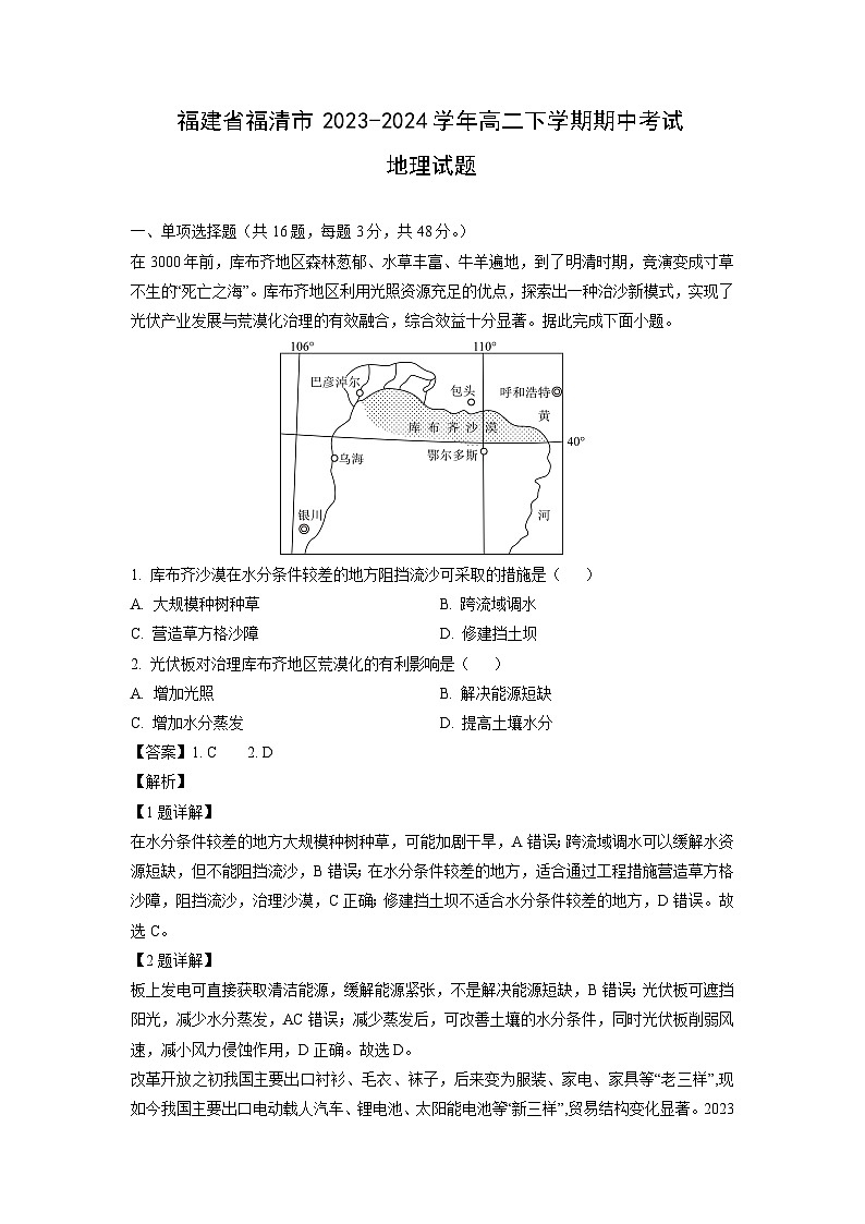 [地理][期中]福建省福清市2023-2024学年高二下学期期中考试试题(解析版)01