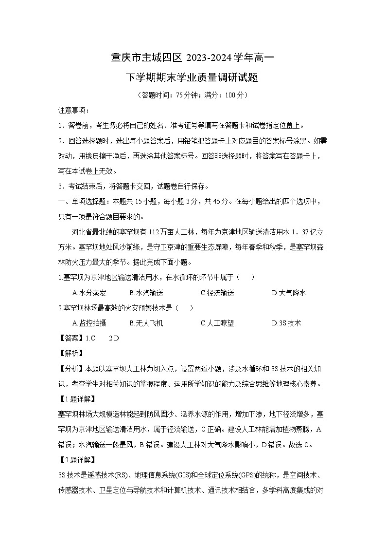 [地理][期末]重庆市主城四区2023-2024学年高一下学期期末学业质量调研试题(解析版)第1页