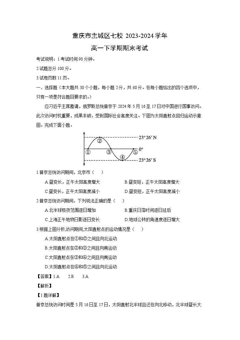 [地理][期末]重庆市主城区七校2023-2024学年高一下学期期末考试(解析版)第1页
