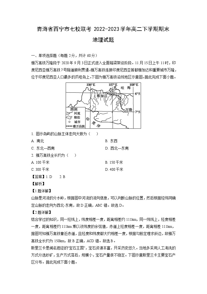 [地理][期末]青海省西宁市七校联考2022-2023学年高二下学期期末试题(解析版)01