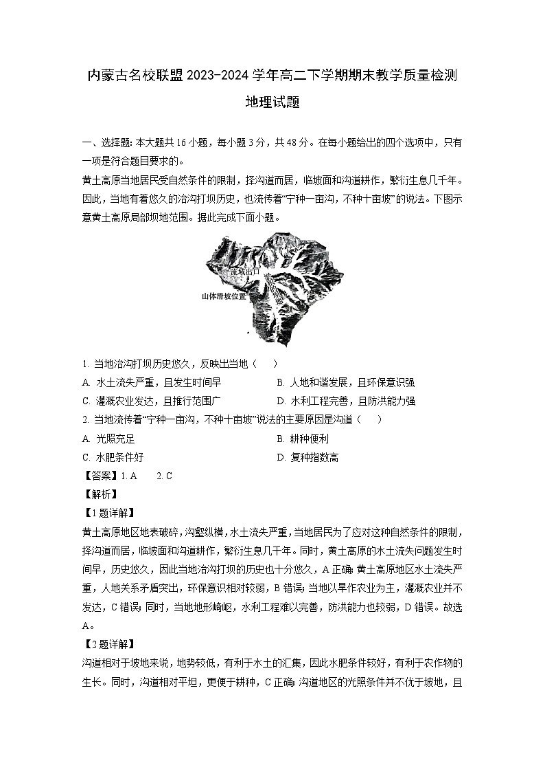 [地理][期末]内蒙古名校联盟2023-2024学年高二下学期期末教学质量检测试题(解析版)第1页