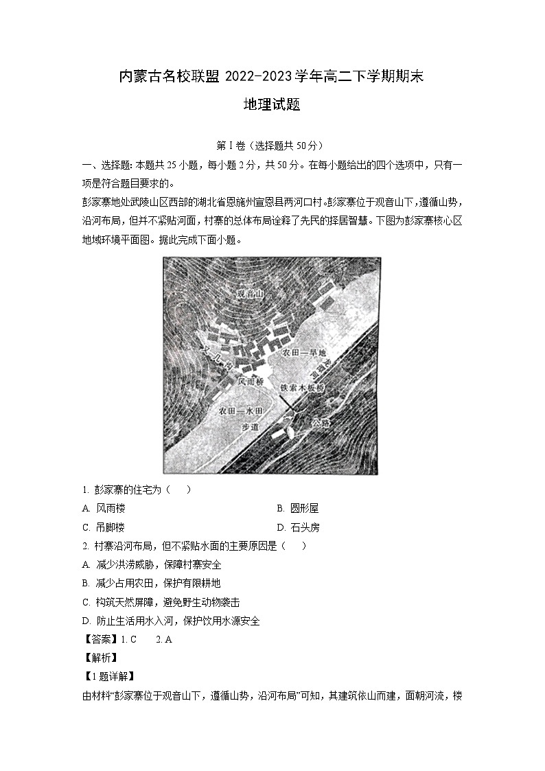 [地理][期末]内蒙古名校联盟2022-2023学年高二下学期期末试题(解析版)01