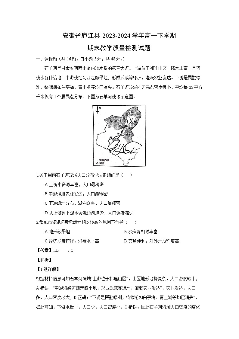 [地理][期末]安徽省庐江县2023-2024学年高一下学期期末教学质量检测试题(解析版)01