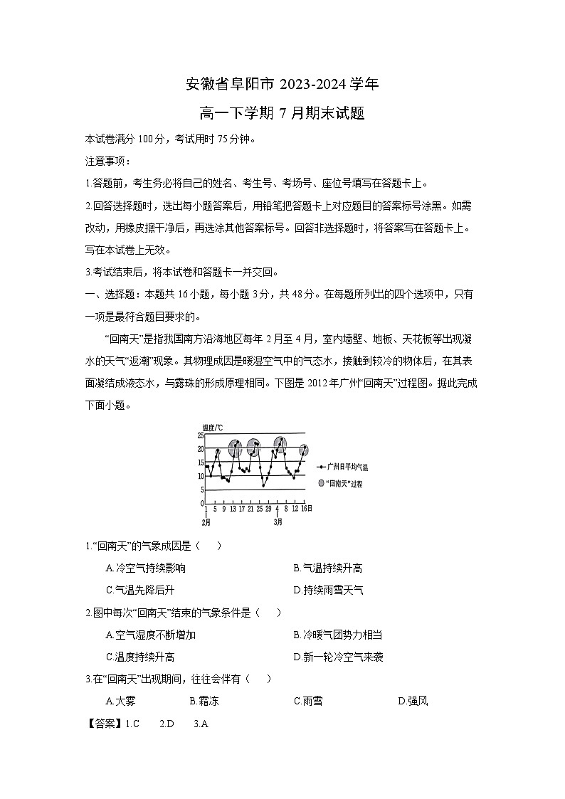 [地理][期末]安徽省阜阳市2023-2024学年高一下学期7月期末试题(解析版)01