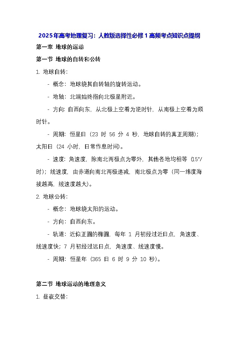 2025年高考地理复习：人教版选择性必修1高频考点知识点提纲01