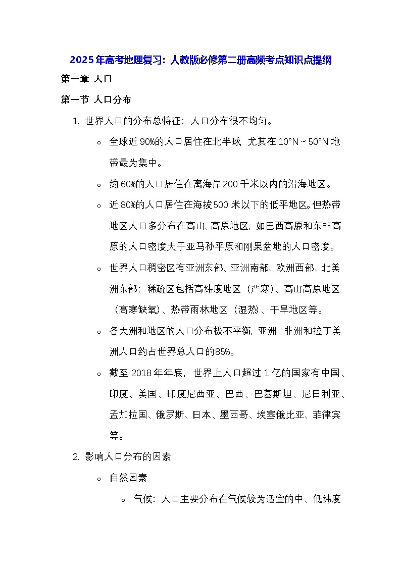 2025年高考地理复习：人教版必修第二册高频考点知识点提纲01