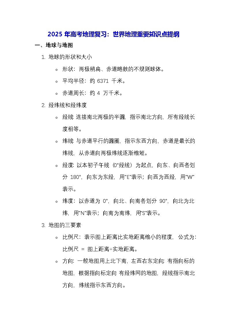 2025年高考地理复习：世界地理重要知识点提纲01