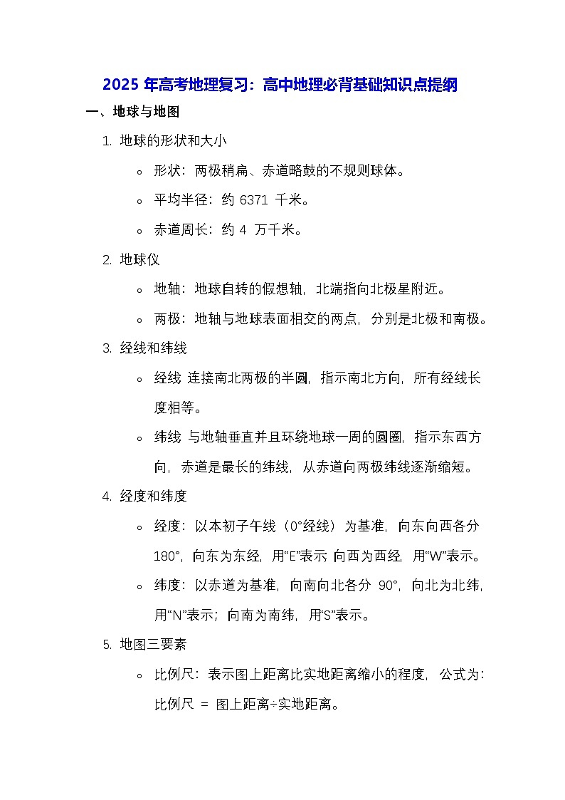 2025年高考地理复习：高中地理必背基础知识点提纲01