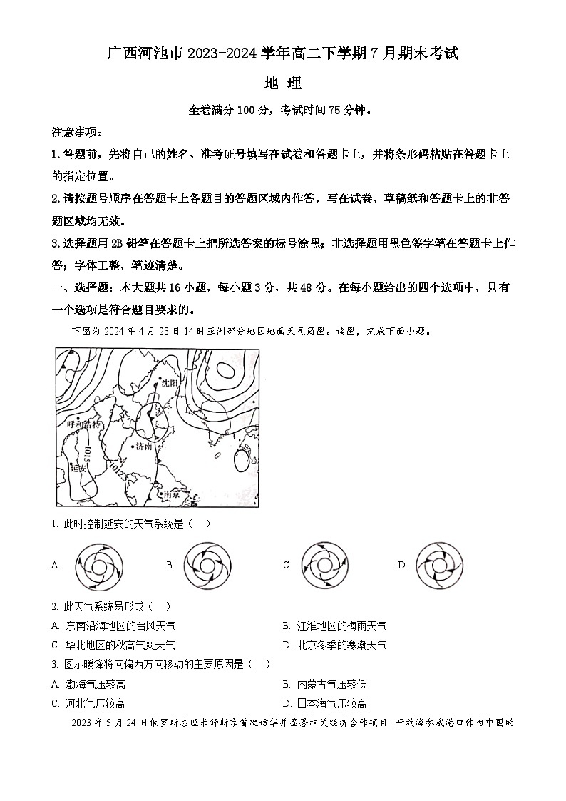 广西河池市2023-2024学年高二下学期7月期末考试 地理试题 Word版含答案01