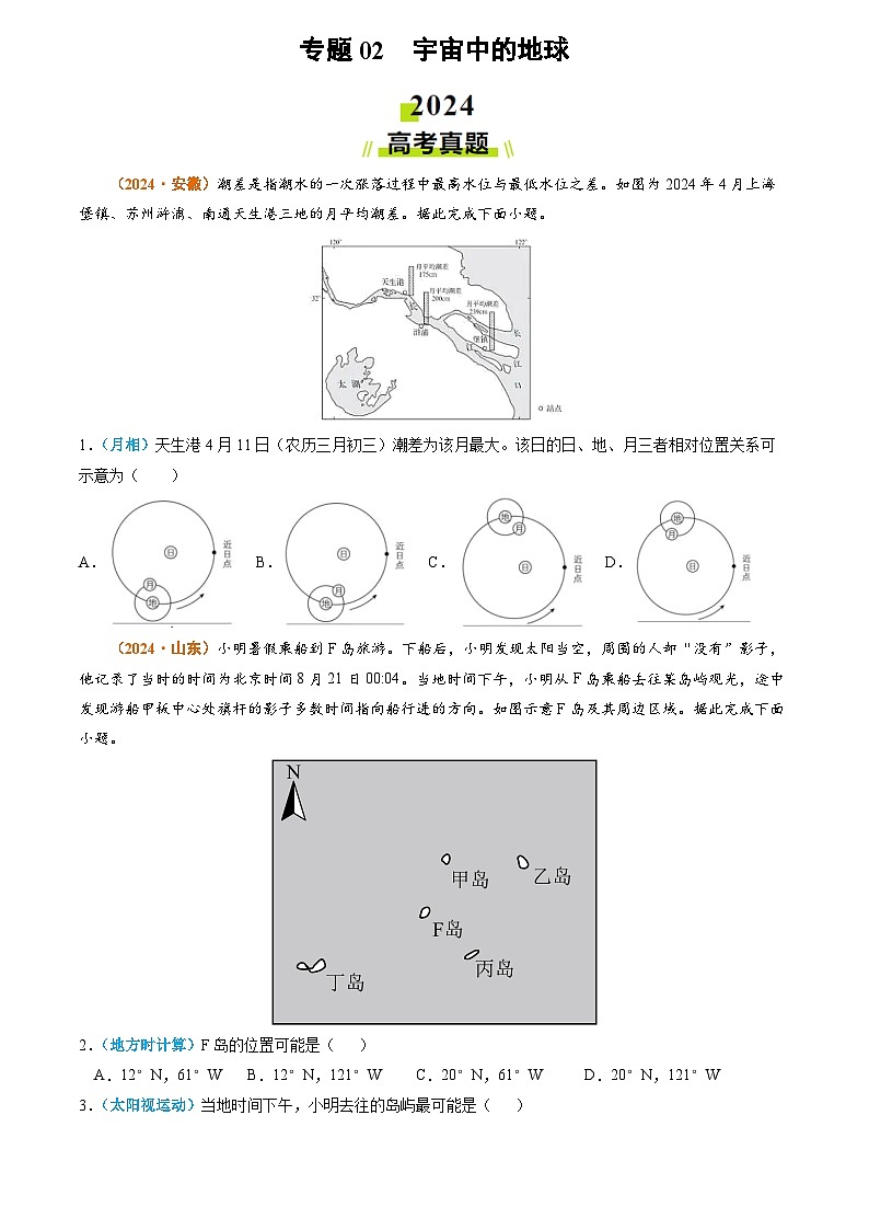 专题02 宇宙中的地球-2024年高考真题和模拟题地理分类汇编（学生卷）第1页