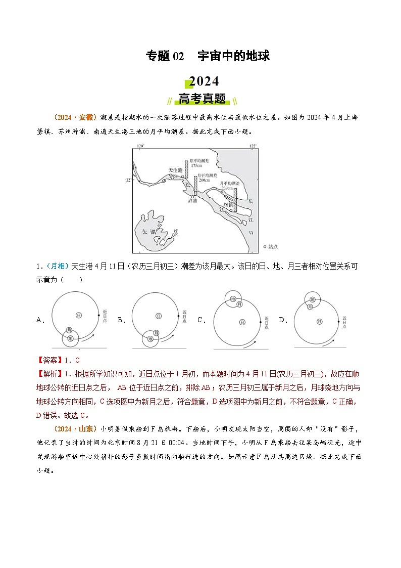 专题02 宇宙中的地球-2024年高考真题和模拟题地理分类汇编（教师卷）第1页