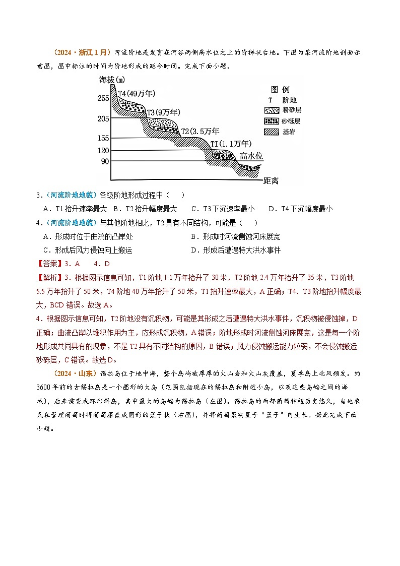 专题04 地质地貌-2024年高考真题和模拟题地理分类汇编02