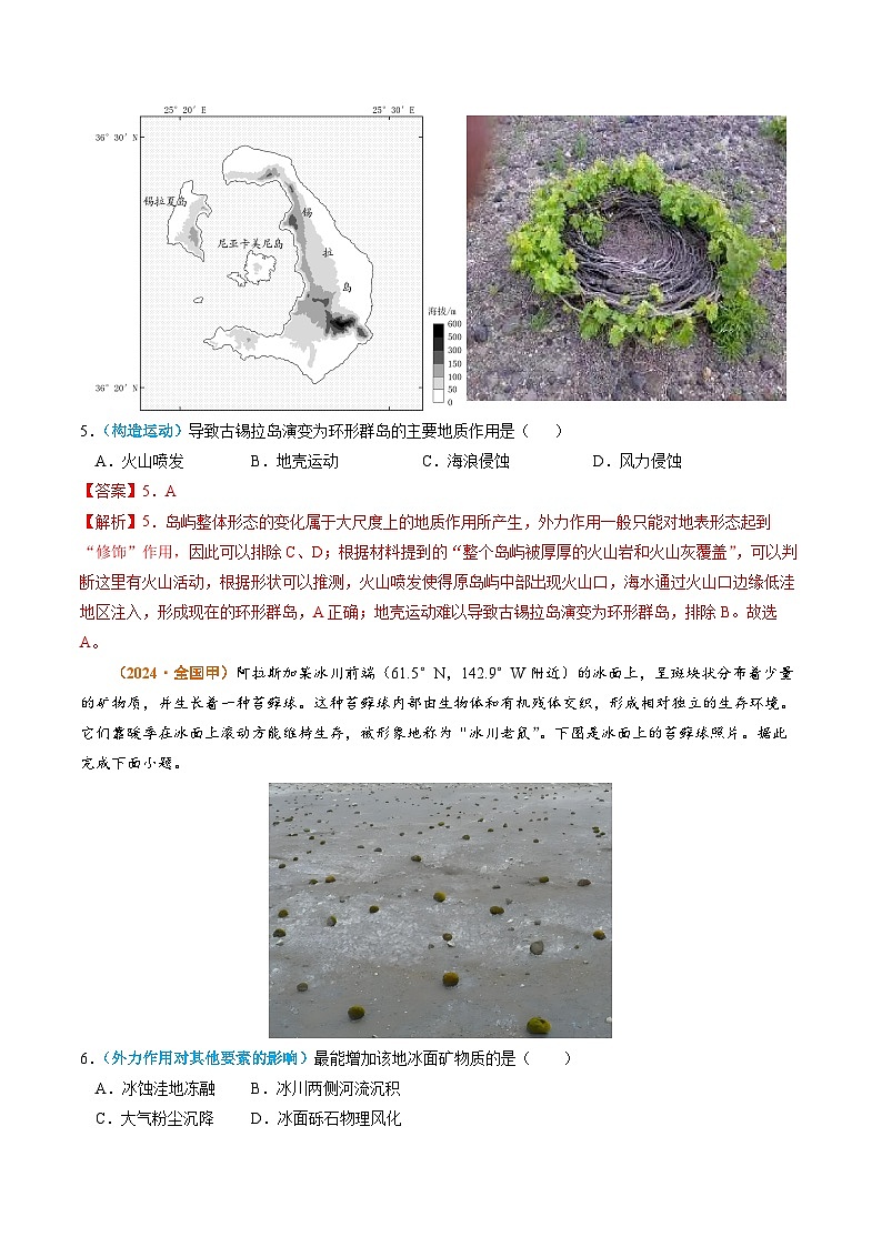专题04 地质地貌-2024年高考真题和模拟题地理分类汇编03