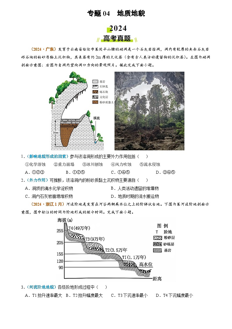 专题04 地质地貌-2024年高考真题和模拟题地理分类汇编01