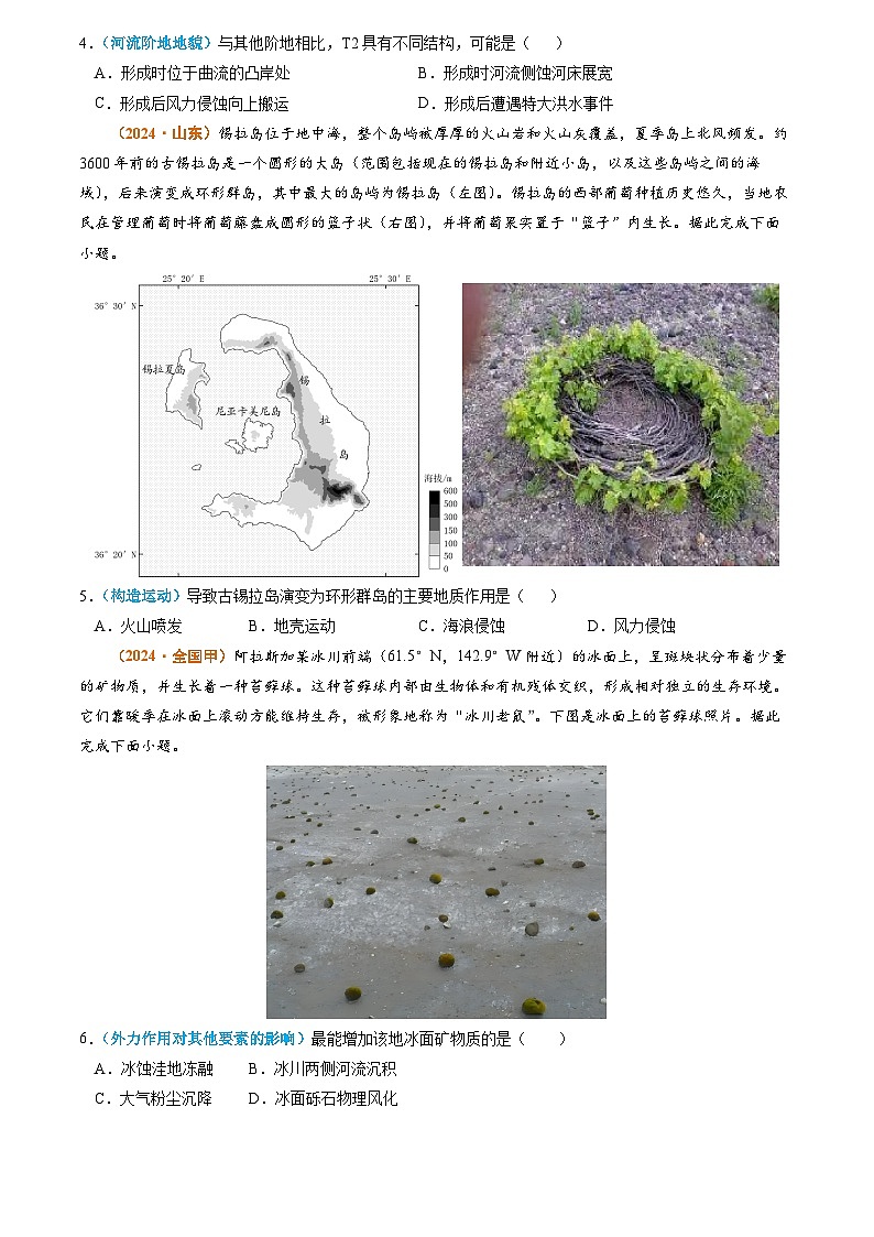 专题04 地质地貌-2024年高考真题和模拟题地理分类汇编02