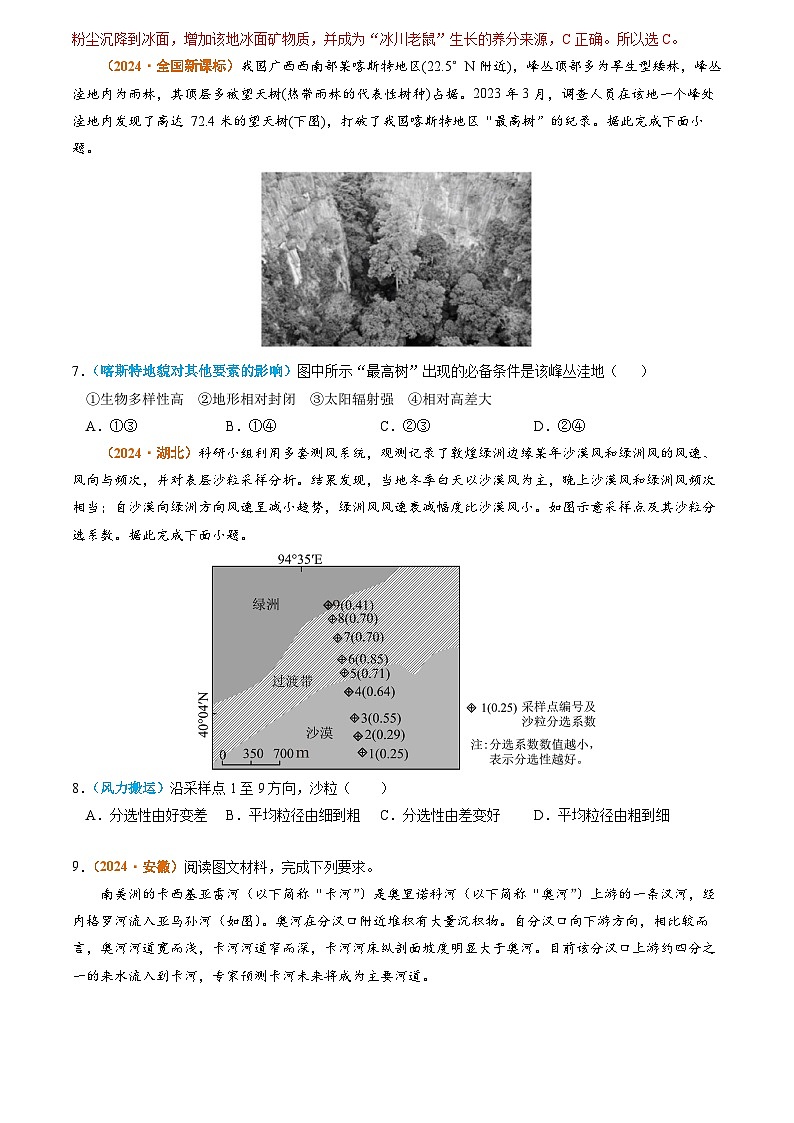 专题04 地质地貌-2024年高考真题和模拟题地理分类汇编03